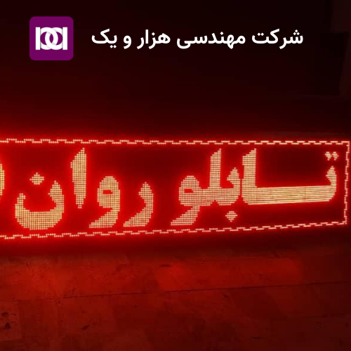 ساخت انواع تابلوروان-شرکت مهندسی هزار و یک